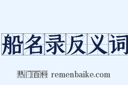 船名录反义词是什么意思的图片